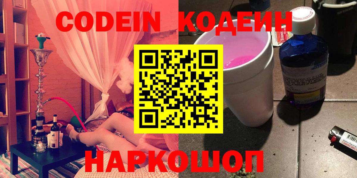 Codein Purple Drank  Кодеин Purple Drank  Вход с VPN  Новочебоксарск 